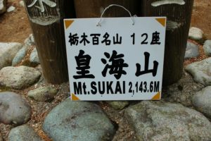 皇海山山名板(この看板では12座)